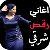 اغاني رقص شرقي screenshot 2