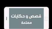 قصص وحكايات ممتعة بدون نت screenshot 1