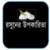 যৌনতা বৃদ্ধিতে রসুনের উপকারিতা screenshot 1