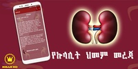 Amharic Kidney Disease - YeKulalit Himam Mereja screenshot 6