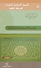 التربية الإسلامية للناشئة - ج2 screenshot 14