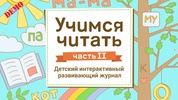 Учимся читать 2 screenshot 8