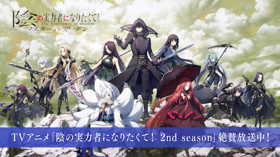 陰の実力者になりたくて！マスターオブガーデンのAndroid - Uptodown