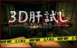 3D肝試し screenshot 4