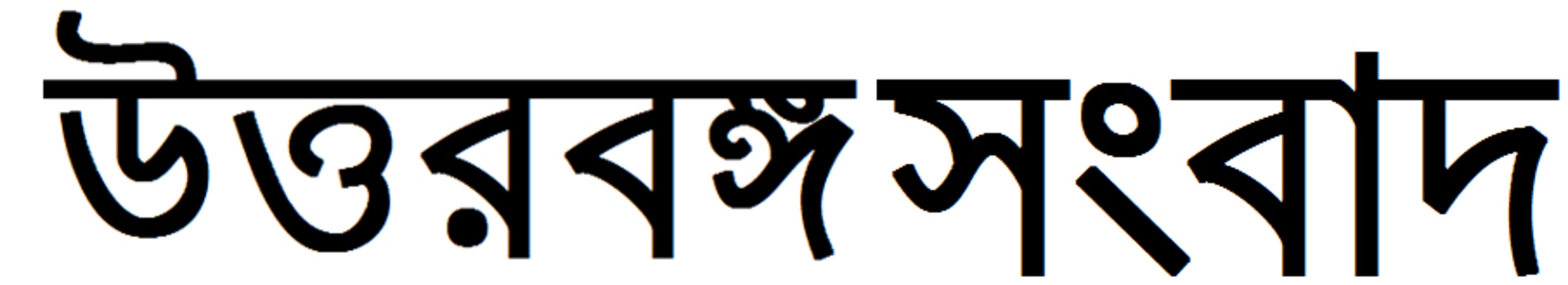 Uttarbanga Sambad - Preview 4