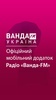Ванда FM Україна screenshot 1