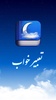 تعبیر خواب واقعی یوسف پیامبر screenshot 1