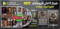 اجمل الاغاني العربية 2024 screenshot 8