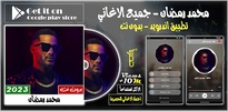 أغاني محمد رمضان 2023 بدون نت screenshot 8