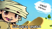 كرتون حمدون screenshot 9