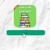 كتب و ملازم الاول متوسط 2025 screenshot 1