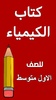 كتاب الكيمياء الاول متوسط screenshot 7