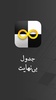 جدول بی نهایت جدول شرح در متن screenshot 1