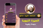 محمد سيد حاج السيرة النبوية screenshot 3