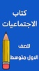 كتاب الاجتماعيات الاول متوسط screenshot 8