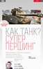 World of Tanks Magazine - Russian Edition screenshot 6