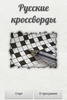 Russian Crosswords screenshot 2