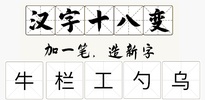 Chinese Character puzzle game screenshot 6