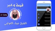 قصص وعبر للشيخ نبيل العوضي بدون نت screenshot 3