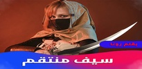 روايه سيف منتقم screenshot 2