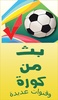 live footbal match and chaneels بث جميع المباريات screenshot 2