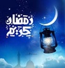 أغاني رمضان والعيد وخلفيات screenshot 6