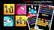 ใบ้คำ2 screenshot 2