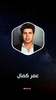 جميع أغاني عمر كمال بدون نت screenshot 8