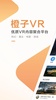 橙子VR - 优质VR视频3D电影聚合, VR播放器 screenshot 6
