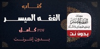 كتاب الفقه الميسر screenshot 5