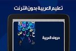 تعليم العربية بدون نت screenshot 2