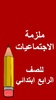ملازم الرابع ابتدائي screenshot 5