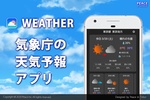 気象庁の天気予報 天気アプリ screenshot 4