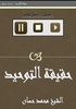 حقيقة التوحيد - محمد حسان screenshot 1