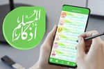 أذكار المسلم screenshot 1