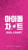 Idol Chart - 아이돌차트 screenshot 10
