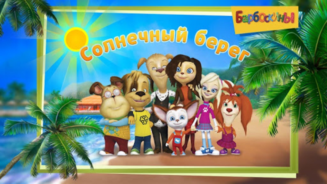 The Barkers: Beach Adventures - Preview 4