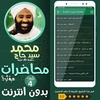محمد سيد حاج بدون نت - الجزء 4 screenshot 2