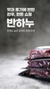 반하누 - 맛에 반한 한우,한돈 screenshot 17