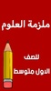 ملزمة علوم الاول متوسط screenshot 7