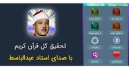 تحقیق کل قرآن با صدای استاد عب screenshot 2