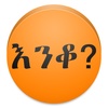 Amharic እንቆቅልሽ Riddles screenshot 4