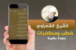 متولي الشعراوي خطب ومحاضرات screenshot 2