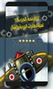 أجنحة الحرب - لعبة الطائرات الحربية والقتال‎ screenshot 13