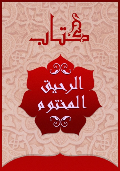 Al-Rahiq Al-Makhtoum - Preview 5
