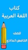 كتاب العربي الخامس اعدادي screenshot 8