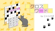 クロスワード〜ニャンパズのパズルゲーム screenshot 7