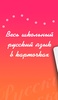 Русский язык screenshot 5