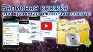 Видео про MyTreeNotes - Notepad (with folders) 1