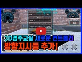 Vidéo de jeu de3D경주교실 - 3D운전교실 팬작품 (멀티가 되는 팬작품)1